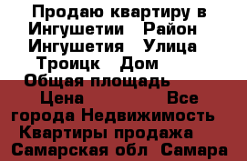 Продаю квартиру в Ингушетии › Район ­ Ингушетия › Улица ­ Троицк › Дом ­ 34 › Общая площадь ­ 38 › Цена ­ 750 000 - Все города Недвижимость » Квартиры продажа   . Самарская обл.,Самара г.